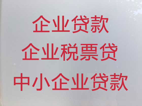 贵阳中小企业信用贷款